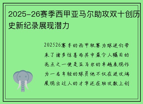 2025-26赛季西甲亚马尔助攻双十创历史新纪录展现潜力 2025-26赛季西甲亚马尔助攻双十创历史新纪录展现潜力