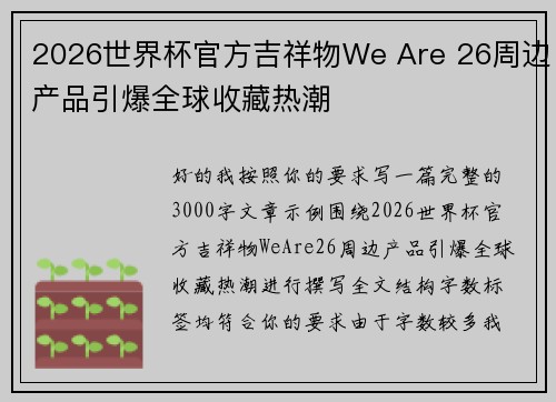 2026世界杯官方吉祥物We Are 26周边产品引爆全球收藏热潮