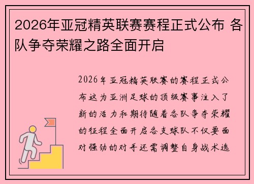 2026年亚冠精英联赛赛程正式公布 各队争夺荣耀之路全面开启