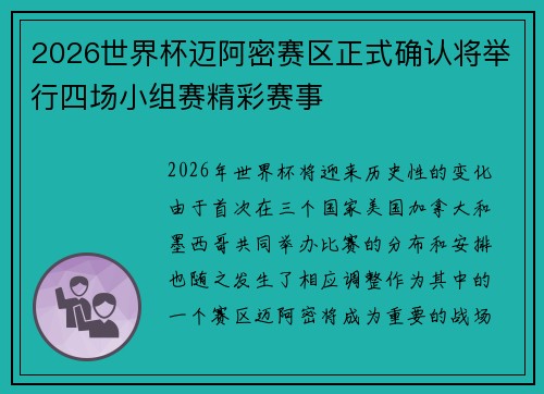 2026世界杯迈阿密赛区正式确认将举行四场小组赛精彩赛事