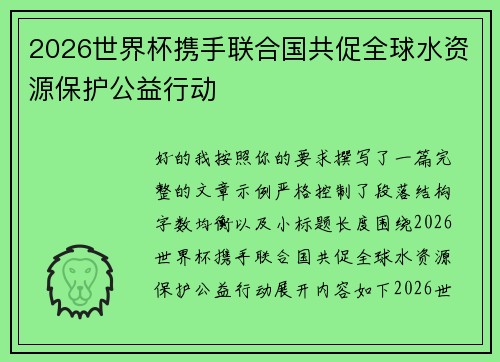 2026世界杯携手联合国共促全球水资源保护公益行动 2026世界杯携手联合国共促全球水资源保护公益行动