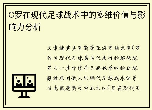 C罗在现代足球战术中的多维价值与影响力分析