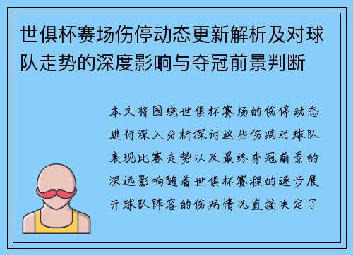 世俱杯赛场伤停动态更新解析及对球队走势的深度影响与夺冠前景判断