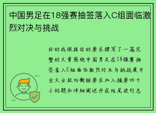 中国男足在18强赛抽签落入C组面临激烈对决与挑战