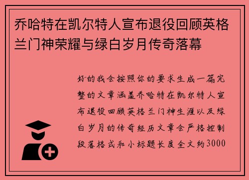 乔哈特在凯尔特人宣布退役回顾英格兰门神荣耀与绿白岁月传奇落幕