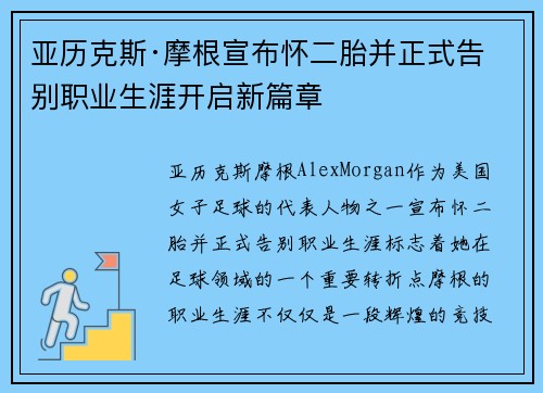 亚历克斯·摩根宣布怀二胎并正式告别职业生涯开启新篇章