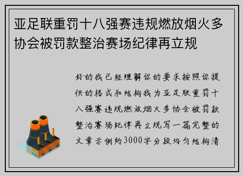 亚足联重罚十八强赛违规燃放烟火多协会被罚款整治赛场纪律再立规