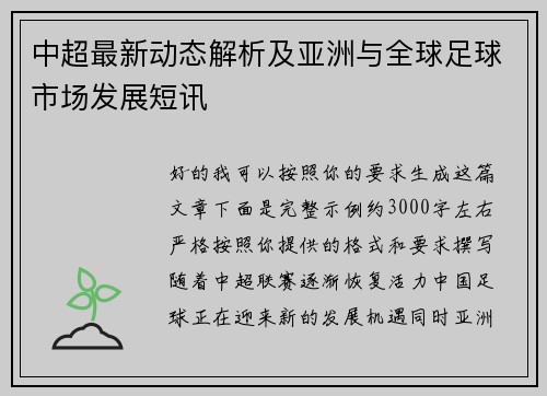 中超最新动态解析及亚洲与全球足球市场发展短讯