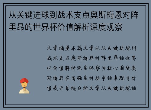 从关键进球到战术支点奥斯梅恩对阵里昂的世界杯价值解析深度观察