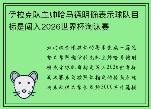 伊拉克队主帅哈马德明确表示球队目标是闯入2026世界杯淘汰赛