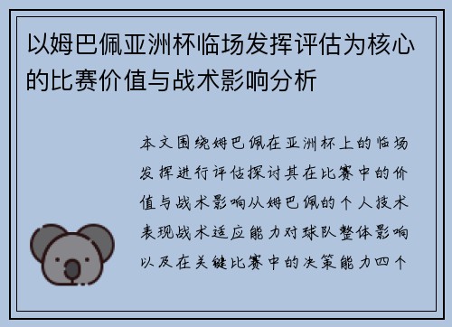 以姆巴佩亚洲杯临场发挥评估为核心的比赛价值与战术影响分析