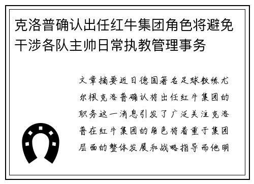 克洛普确认出任红牛集团角色将避免干涉各队主帅日常执教管理事务