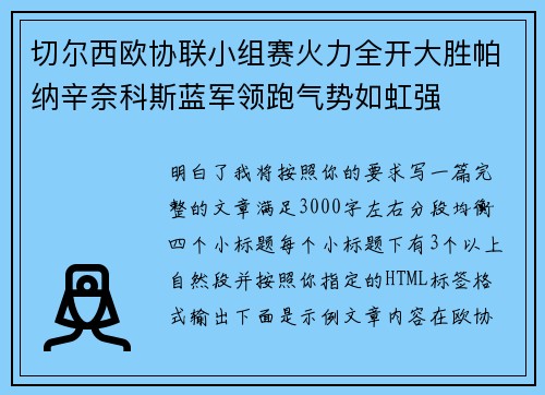 切尔西欧协联小组赛火力全开大胜帕纳辛奈科斯蓝军领跑气势如虹强