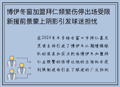 博伊冬窗加盟拜仁频繁伤停出场受限新援前景蒙上阴影引发球迷担忧