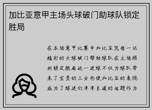 加比亚意甲主场头球破门助球队锁定胜局