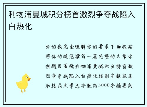 利物浦曼城积分榜首激烈争夺战陷入白热化