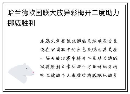 哈兰德欧国联大放异彩梅开二度助力挪威胜利