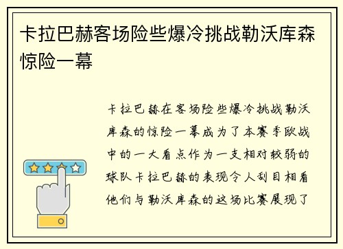 卡拉巴赫客场险些爆冷挑战勒沃库森惊险一幕