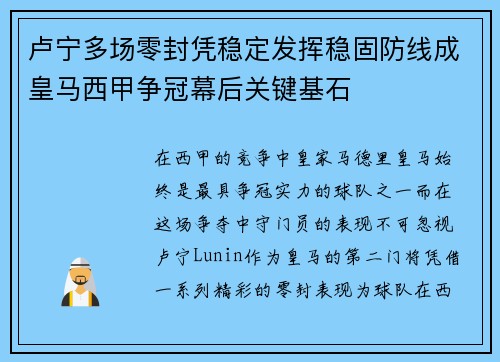 卢宁多场零封凭稳定发挥稳固防线成皇马西甲争冠幕后关键基石