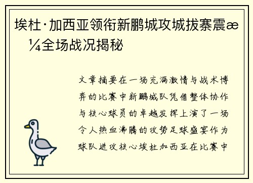 埃杜·加西亚领衔新鹏城攻城拔寨震撼全场战况揭秘