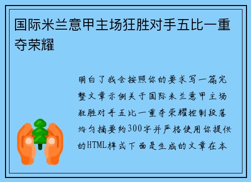 国际米兰意甲主场狂胜对手五比一重夺荣耀