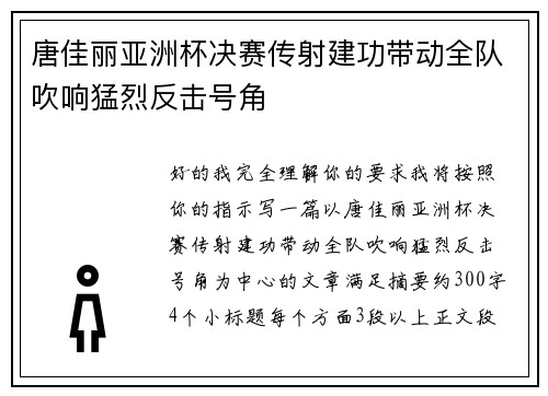 唐佳丽亚洲杯决赛传射建功带动全队吹响猛烈反击号角