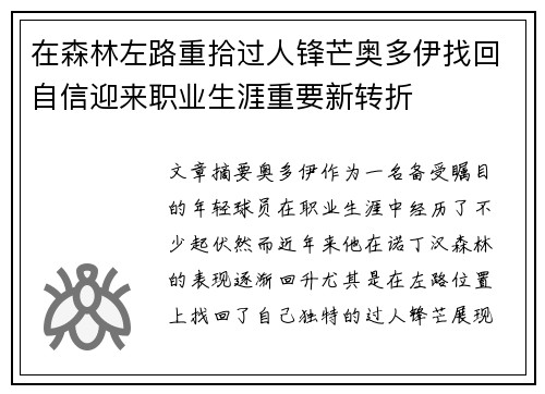 在森林左路重拾过人锋芒奥多伊找回自信迎来职业生涯重要新转折