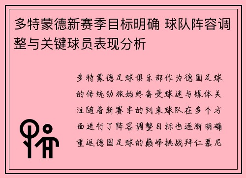 多特蒙德新赛季目标明确 球队阵容调整与关键球员表现分析