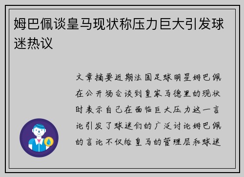 姆巴佩谈皇马现状称压力巨大引发球迷热议