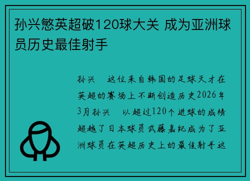 孙兴慜英超破120球大关 成为亚洲球员历史最佳射手