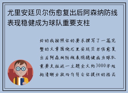 尤里安廷贝尔伤愈复出后阿森纳防线表现稳健成为球队重要支柱 尤里安廷贝尔伤愈复出后阿森纳防线表现稳健成为球队重要支柱