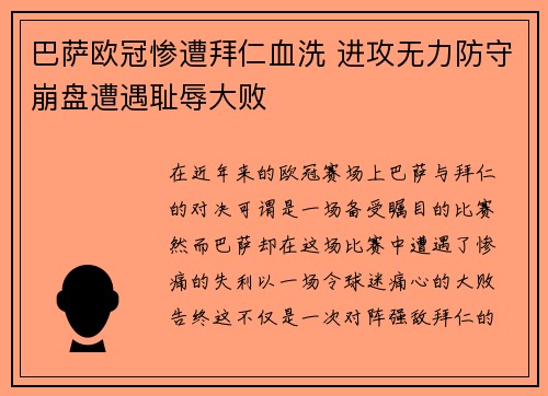 巴萨欧冠惨遭拜仁血洗 进攻无力防守崩盘遭遇耻辱大败
