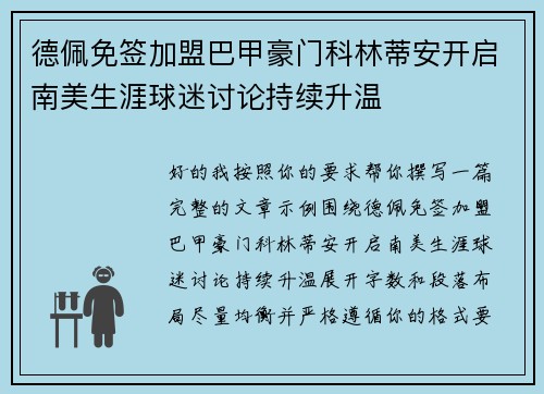 德佩免签加盟巴甲豪门科林蒂安开启南美生涯球迷讨论持续升温 德佩免签加盟巴甲豪门科林蒂安开启南美生涯球迷讨论持续升温