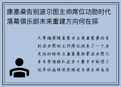 康塞桑告别波尔图主帅席位功勋时代落幕俱乐部未来重建方向何在探 康塞桑告别波尔图主帅席位功勋时代落幕俱乐部未来重建方向何在探