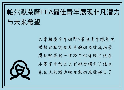 帕尔默荣膺PFA最佳青年展现非凡潜力与未来希望 帕尔默荣膺PFA最佳青年展现非凡潜力与未来希望