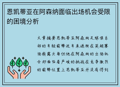 恩凯蒂亚在阿森纳面临出场机会受限的困境分析