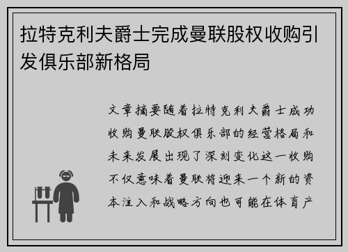 拉特克利夫爵士完成曼联股权收购引发俱乐部新格局