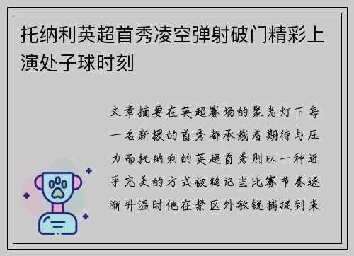 托纳利英超首秀凌空弹射破门精彩上演处子球时刻