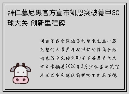 拜仁慕尼黑官方宣布凯恩突破德甲30球大关 创新里程碑