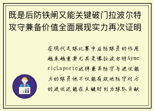 既是后防铁闸又能关键破门拉波尔特攻守兼备价值全面展现实力再次证明