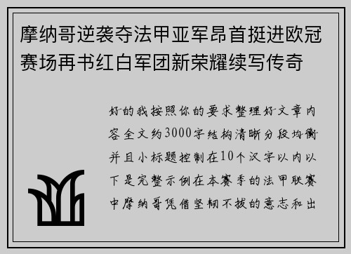 摩纳哥逆袭夺法甲亚军昂首挺进欧冠赛场再书红白军团新荣耀续写传奇