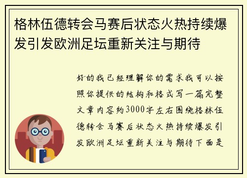 格林伍德转会马赛后状态火热持续爆发引发欧洲足坛重新关注与期待 格林伍德转会马赛后状态火热持续爆发引发欧洲足坛重新关注与期待