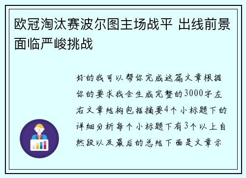 欧冠淘汰赛波尔图主场战平 出线前景面临严峻挑战 欧冠淘汰赛波尔图主场战平 出线前景面临严峻挑战