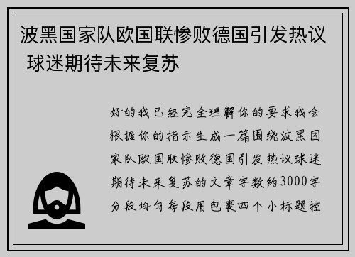 波黑国家队欧国联惨败德国引发热议 球迷期待未来复苏