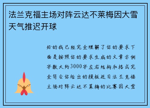 法兰克福主场对阵云达不莱梅因大雪天气推迟开球 法兰克福主场对阵云达不莱梅因大雪天气推迟开球