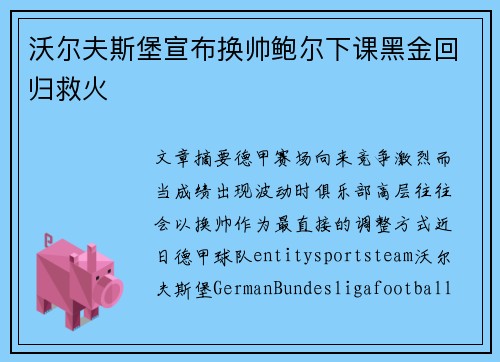 沃尔夫斯堡宣布换帅鲍尔下课黑金回归救火