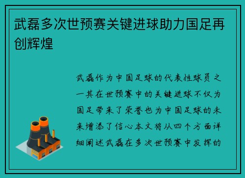 武磊多次世预赛关键进球助力国足再创辉煌