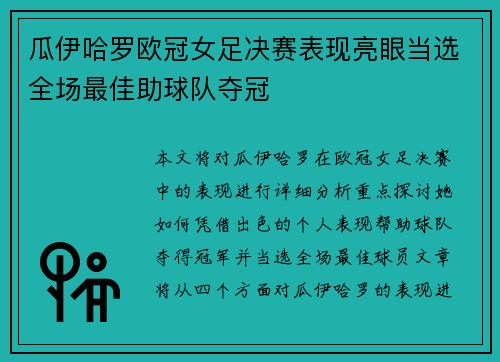 瓜伊哈罗欧冠女足决赛表现亮眼当选全场最佳助球队夺冠