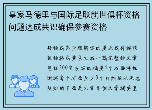皇家马德里与国际足联就世俱杯资格问题达成共识确保参赛资格