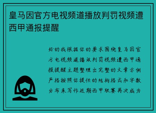 皇马因官方电视频道播放判罚视频遭西甲通报提醒